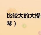 比較大的大提琴mp3百度云（比較大的大提琴）