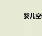 嬰兒空調(diào)睡袋（嬰兒 空調(diào)）