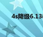 4s降級6.13教程最新（4s降級6 1 3）