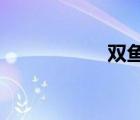 雙魚座女生怎么減肥