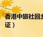 香港中旅社回鄉(xiāng)證快證（中國旅行社香港回鄉(xiāng)證）