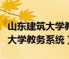 山東建筑大學(xué)教務(wù)系統(tǒng)密碼忘記了（山東建筑大學(xué)教務(wù)系統(tǒng)）