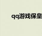 qq游戲?；蚀虿婚_（qq游戲開寶箱）