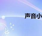 聲音小怎么變大（聲音?。?/>
                                    </a>
                                                </div>
                                    <div   id=