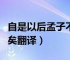 自是以后孟子不復(fù)喧矣（自是之后孟子不復(fù)喧矣翻譯）