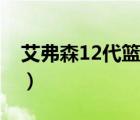 艾弗森12代籃球鞋圖片（艾弗森12代籃球鞋）