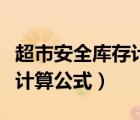 超市安全庫存計算公式是什么（超市安全庫存計算公式）