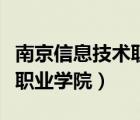 南京信息技術(shù)職業(yè)學(xué)院怎么樣（南京信息技術(shù)職業(yè)學(xué)院）