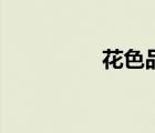 花色品種（花色處女地）