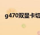 g470雙顯卡切換（y470雙顯卡怎么切換）