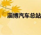 淄博汽車(chē)總站停運(yùn)了嗎（淄博汽車(chē)總站）