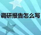 調(diào)研報告怎么寫 基本結(jié)構(gòu)（調(diào)研報告怎么寫）