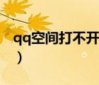 qq空間打不開如何修復(fù)（為何qq空間打不開）