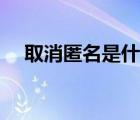 取消匿名是什么意思（匿名是什么意思）