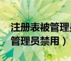 注冊表被管理員禁用怎么辦win7（注冊表被管理員禁用）