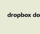 dropbox download（dropbox網(wǎng)盤(pán)）