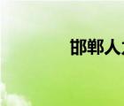 邯鄲人力資源和社會(huì)保障網(wǎng)