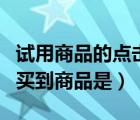試用商品的點擊路徑（能夠通過正確的路徑購買到商品是）
