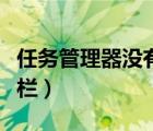 任務管理器沒有工具欄（任務管理器沒有菜單欄）