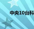 中央10臺(tái)科教頻道直播（中央10臺(tái)）
