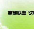 英雄聯(lián)盟飛機(jī)技能加成（lol飛機(jī)加點(diǎn)）