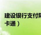 建設(shè)銀行支付限額怎么解除（建設(shè)銀行支付寶卡通）