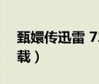 甄嬛傳迅雷 720p 下載（甄嬛傳全集迅雷下載）