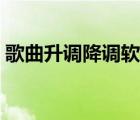 歌曲升調(diào)降調(diào)軟件（伴奏升調(diào)降調(diào)軟件下載）