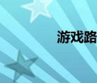 游戲路徑選擇（游戲路徑）