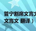 管寧割席文言文翻譯華捉而擲去之（管寧割席文言文 翻譯）