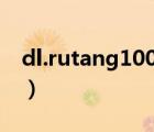 dl.rutang100.com下載安裝（51 com下載）