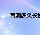 耳洞多久長(zhǎng)好才正常（耳洞多久長(zhǎng)好）