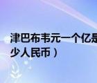 津巴布韋元一個(gè)億是多少人民幣?。ń虬筒柬f元一個(gè)億是多少人民幣）