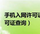 手機(jī)入網(wǎng)許可證查詢省份怎么選（手機(jī)入網(wǎng)許可證查詢）