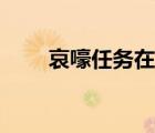 哀嚎任務(wù)在哪里接（哀嚎任務(wù)法杖）