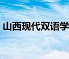 山西現(xiàn)代雙語學校南校（山西現(xiàn)代雙語超星）