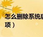 怎么刪除系統(tǒng)啟動項選擇（如何刪除系統(tǒng)啟動項）