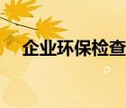 企業(yè)環(huán)保檢查記錄內(nèi)容（環(huán)保調(diào)查記錄）