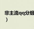 非主流qq分組超拽霸氣（非主流qq個性分組）