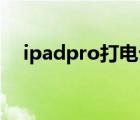 ipadpro打電話軟件（ipad打電話軟件）