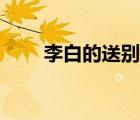 李白的送別詩(shī)特點(diǎn)（李白的送別詩(shī)）