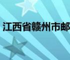 江西省贛州市郵編多少（江西省贛州市郵編）