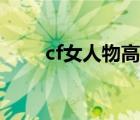cf女人物高清猥瑣圖片（cf猥瑣妞）