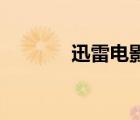 迅雷電影（迅雷7 1 7 2244）