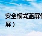 安全模式藍(lán)屏代碼0x000007b（安全模式 藍(lán)屏）