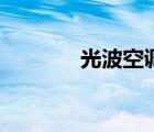 光波空調(diào)有味道（光波空調(diào)）