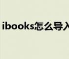 ibooks怎么導(dǎo)入txt（ibooks store不可用）