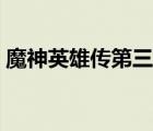 魔神英雄傳第三部合集（魔神英雄傳第三部）