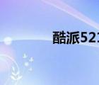 酷派5210刷機（酷派5210）
