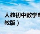 人教初中數(shù)學(xué)電子課本（初中數(shù)學(xué)電子課本人教版）